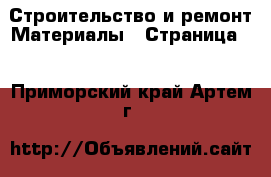 Строительство и ремонт Материалы - Страница 2 . Приморский край,Артем г.